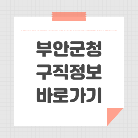 부안군청 홈페이지 일자리센터 및 구인구직 채용 정보 동행일자리 공공근로 바로가기