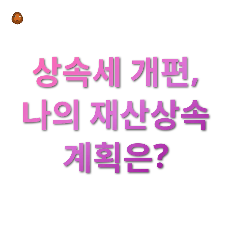 상속세 개편_2