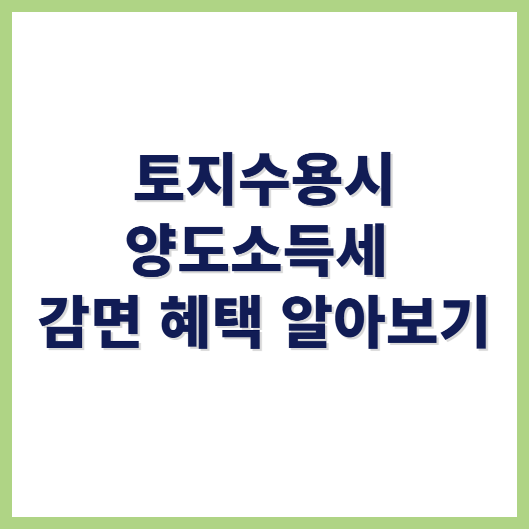 토지수용시 양도 소득세 감면규정 및 계산