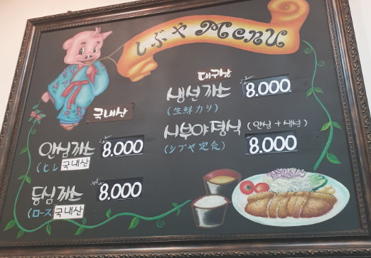  잠실역 맛집(시부야 돈까스) - 맛집 추천