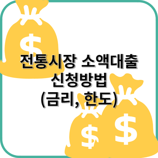 전통시장 소액대출 신청 바로가기