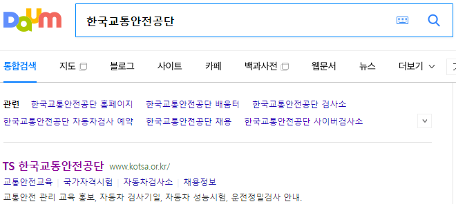 한국교통안전공단 검색