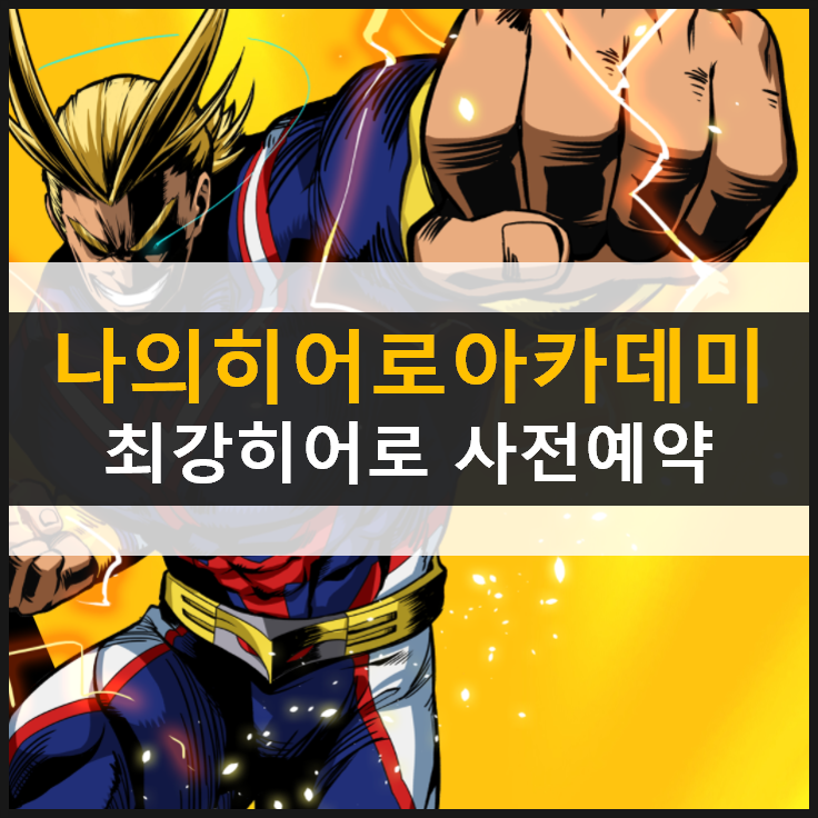  [나의 히어로 아카데미아: 최강히어로] 사전예약 진행 중! Hero Quiz?