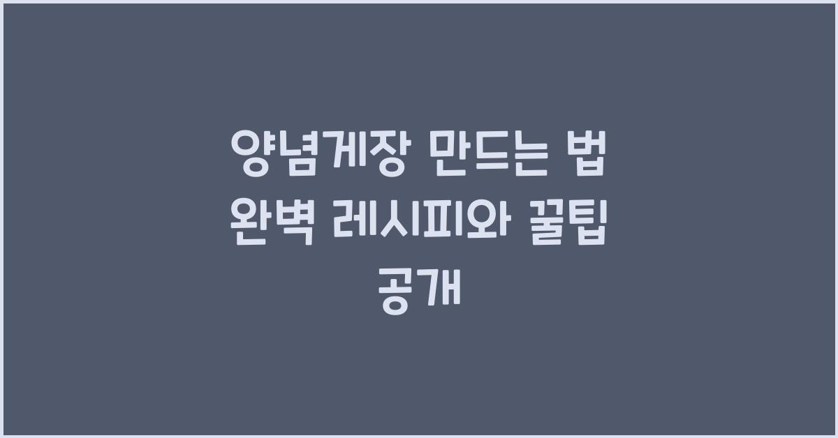 양념게장 만드는 법