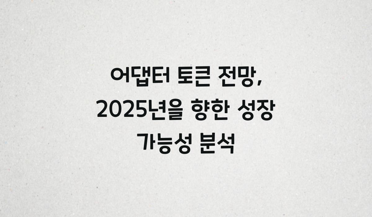 어댑터 토큰 전망