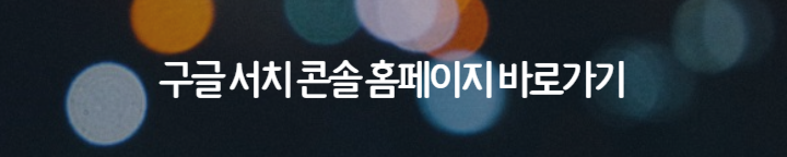 구글 서치 콘솔