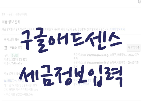  구글애드센스 세금 정보 입력하기(필수!) _ 개인 W-8BEN 양식