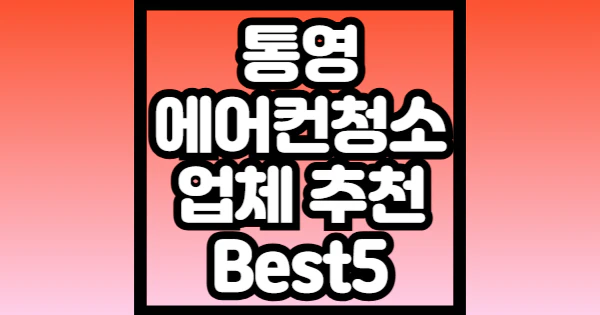 통영-에어컨-청소-업체-추천
