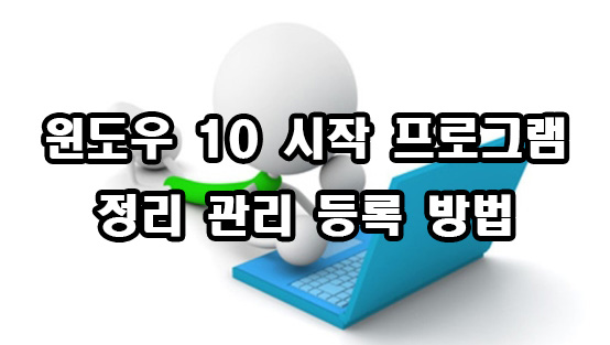  윈도우 10 시작 프로그램 정리 등록 관리