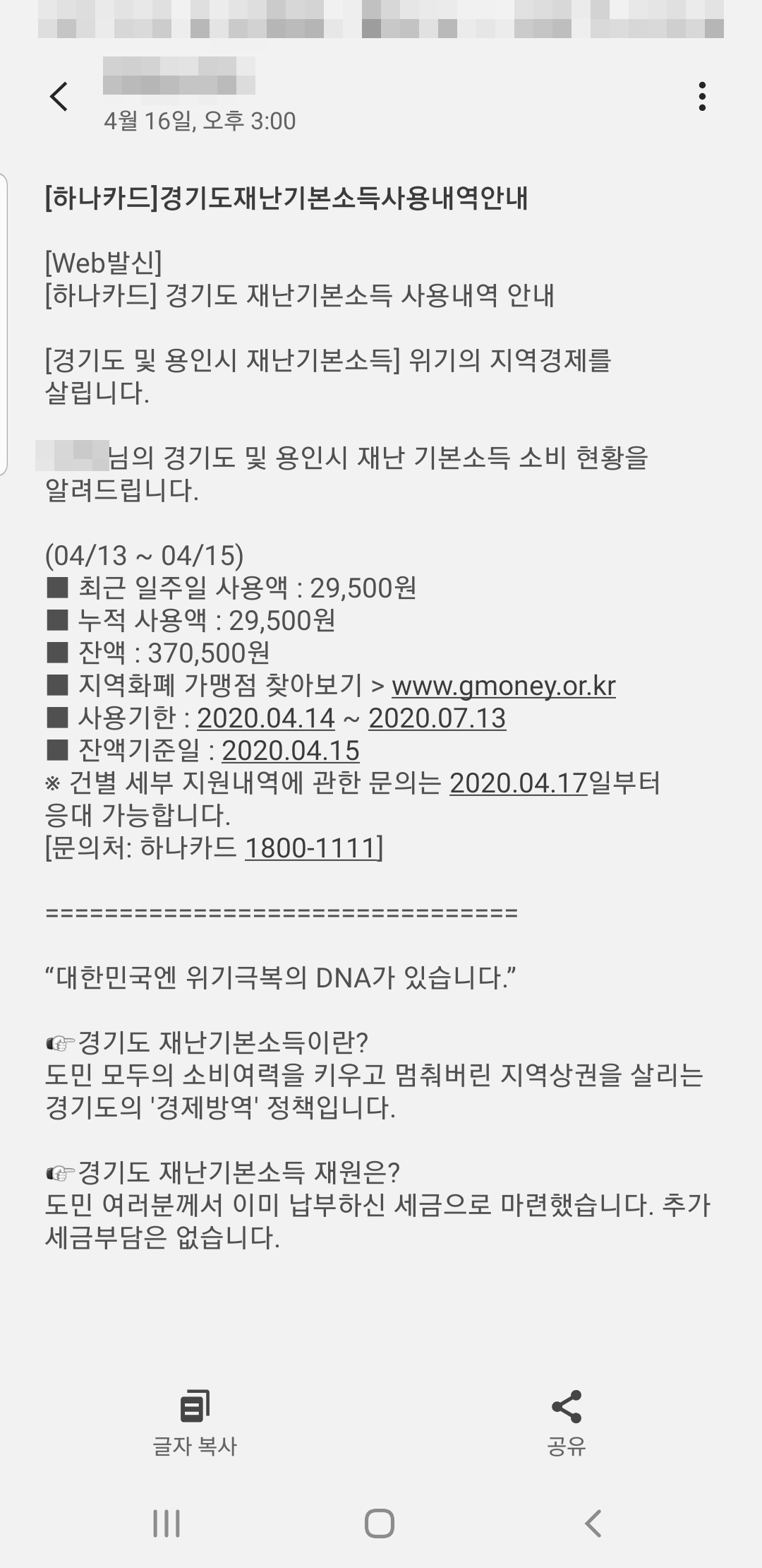  경기도 재난기본소득 하나카드 사용내역 (매주 금요일 LMS 안내)