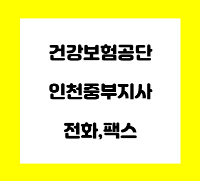  건강보험공단 인천 중부 지사 전화번호
