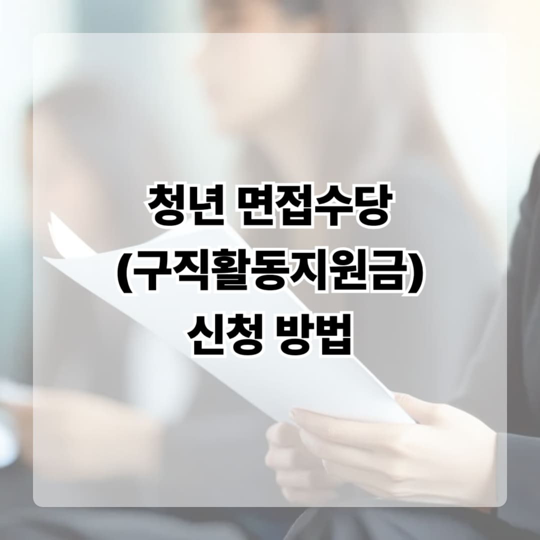 청년 면접수당 신청 방법