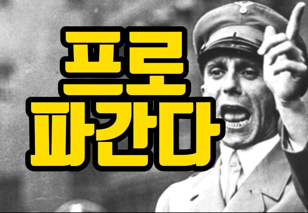  프로파간다란 무엇인가? 괴벨스의 선동전략