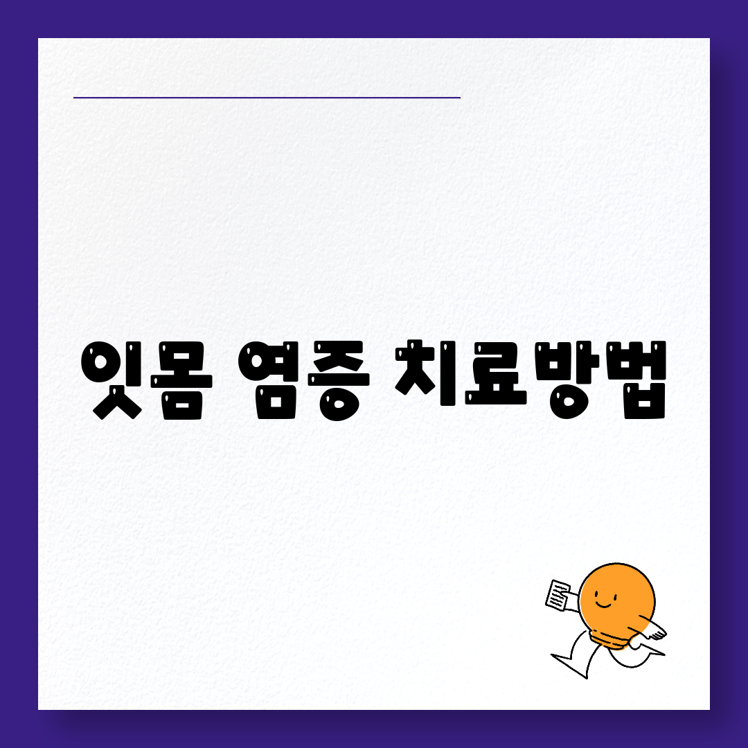 잇몸 염증 치료방법