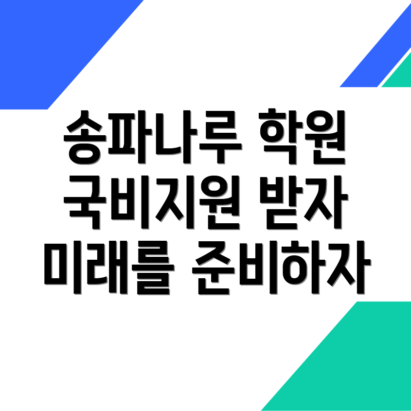 송파나루역 국비지원학원