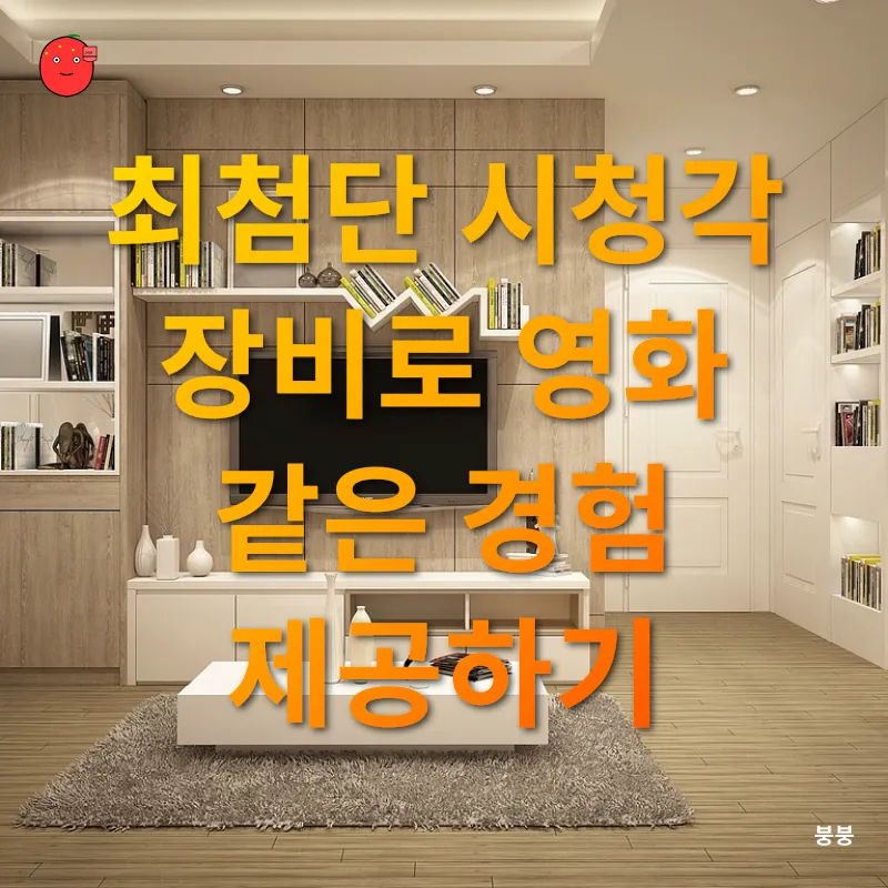 홈 시어터 인테리어_2