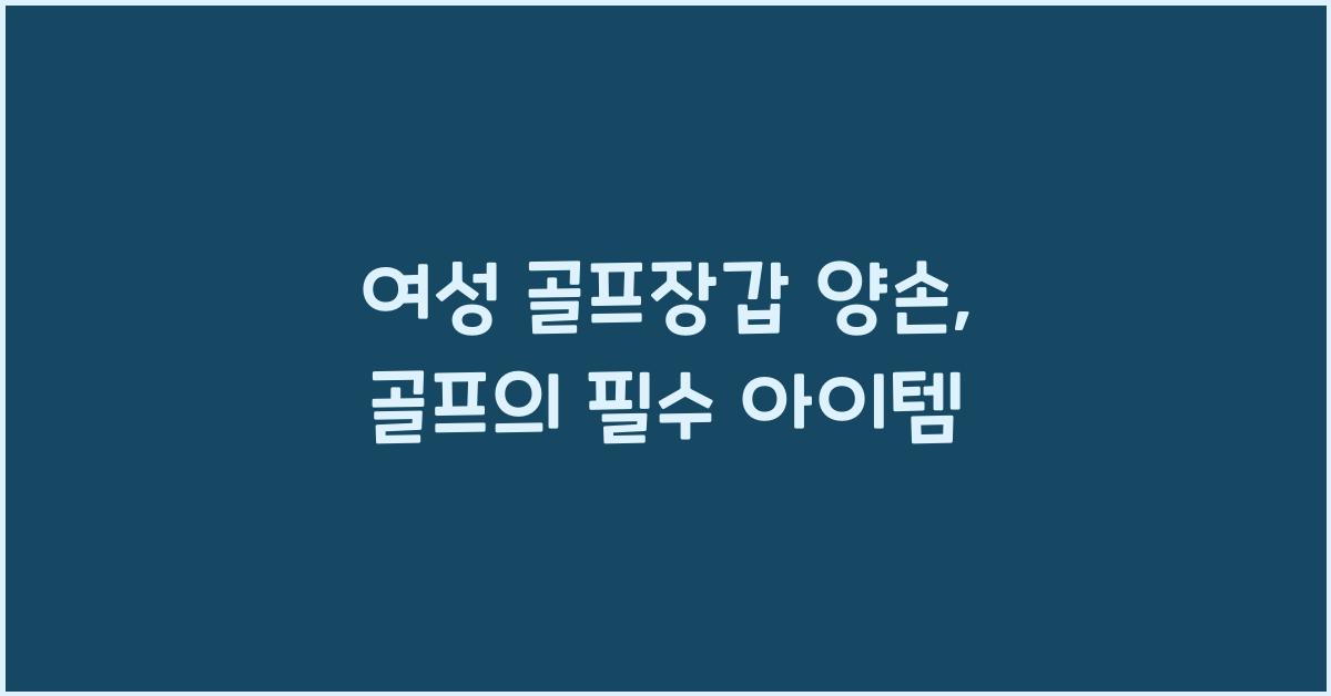 여성 골프장갑 양손