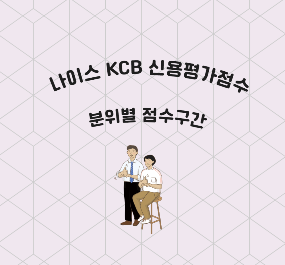 나이스-KCB-신용평가점수-분위별-점수구간
