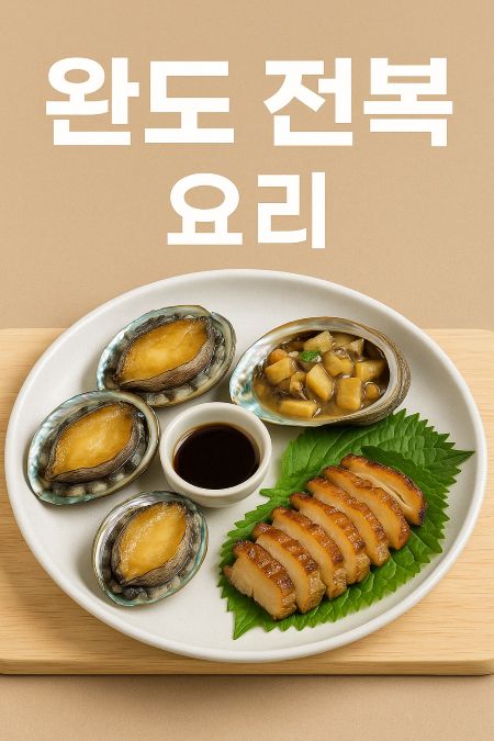 완도 전복 요리를 담은 접시에 활전복, 간장소스, 전복버터구이, 전복회 등이 가지런히 담겨 있으며, 상단에 '완도 전복 요리'라는 글자가 큼직하게 들어간 고급스러운 한식 요리 일러스트