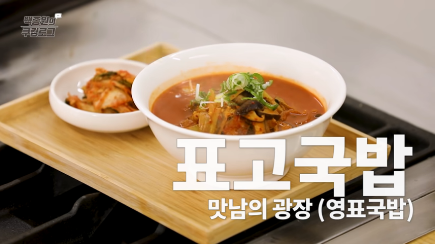  백종원 표고국밥 영표국밥 레시피