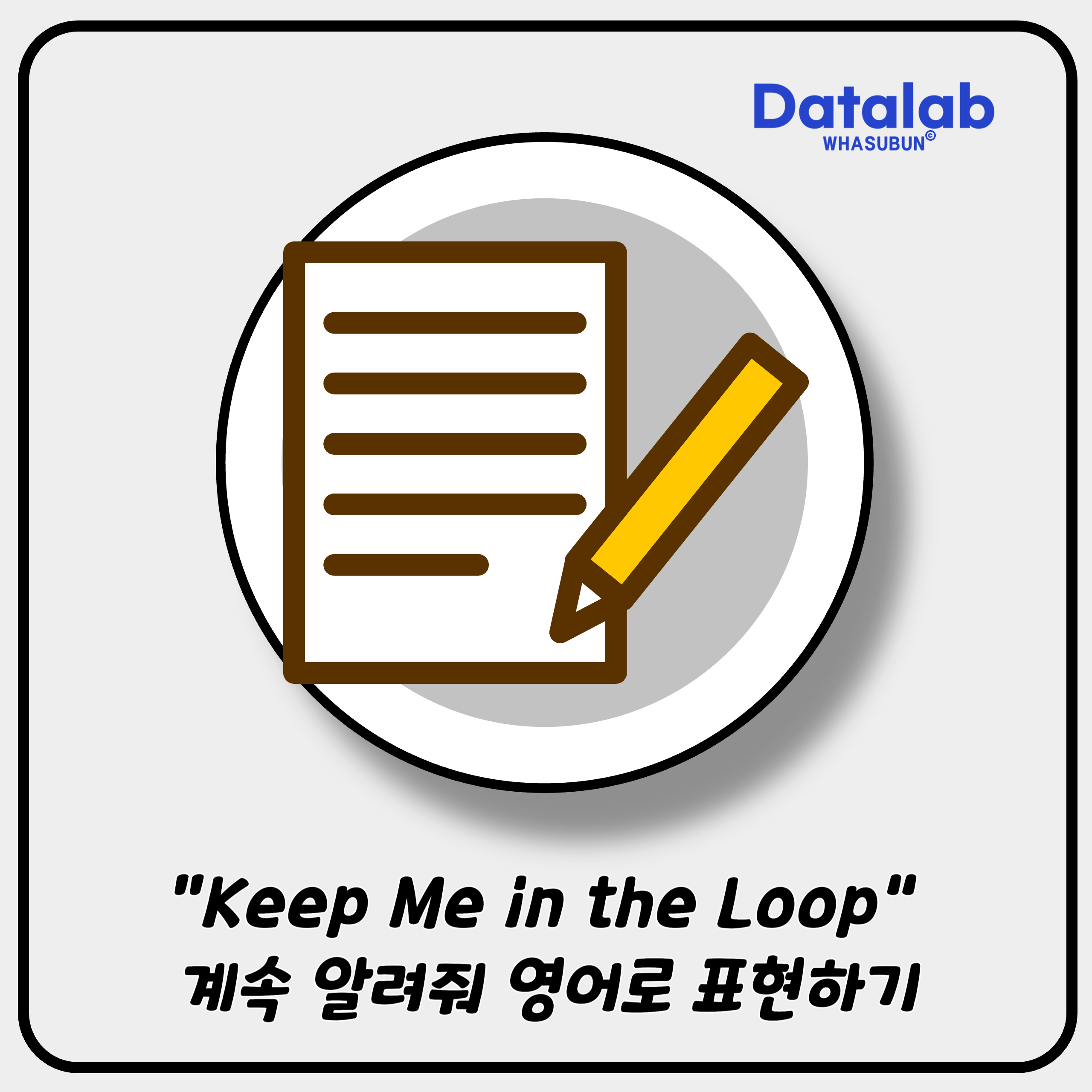 “Keep Me in the Loop” 계속 알려줘 영어로 표현하기 💼✨