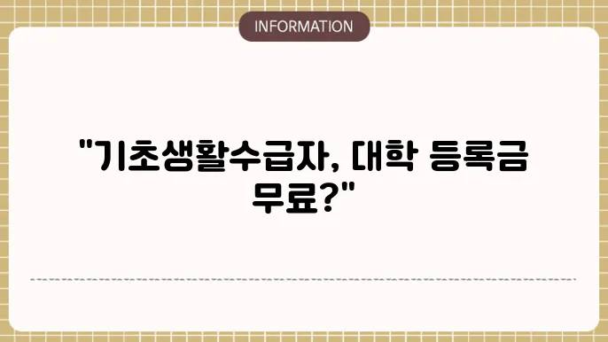 기초생활수급자 대학등록금 지원 받을 수 있을 까?