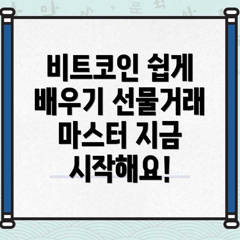 비트코인 선물거래
