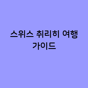 취리히 여행