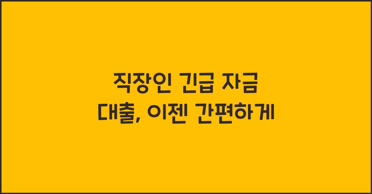 직장인 긴급 자금 대출