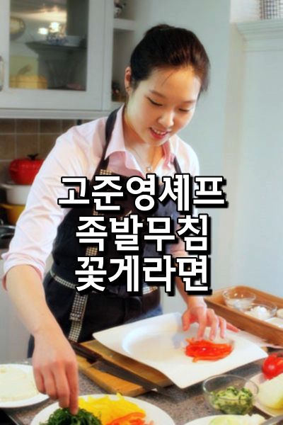  최고의 요리 비결 고준영 한식 레시피 족발무침 꽃게라면 만드는 방법