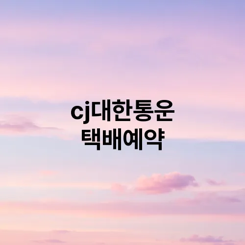 cj대한통운 택배예약