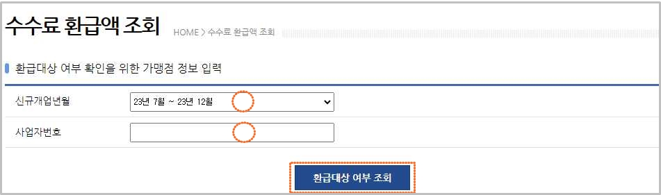 카드수수료 환급액 조회하기