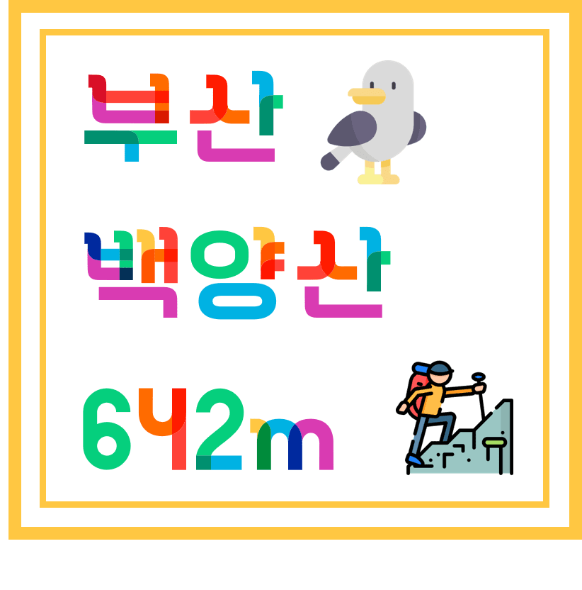  [ 경남등산/부산등산 ] 부산 - 백양산, 애진봉, 불태령, 매봉이, 등산, 코스, 완등
