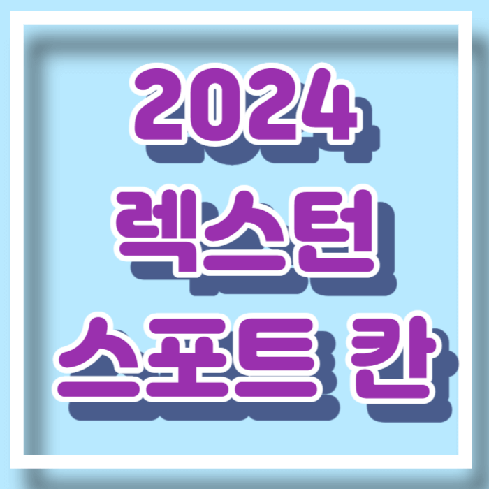 2024 렉스턴 스포츠 칸 제원 가격 스펙