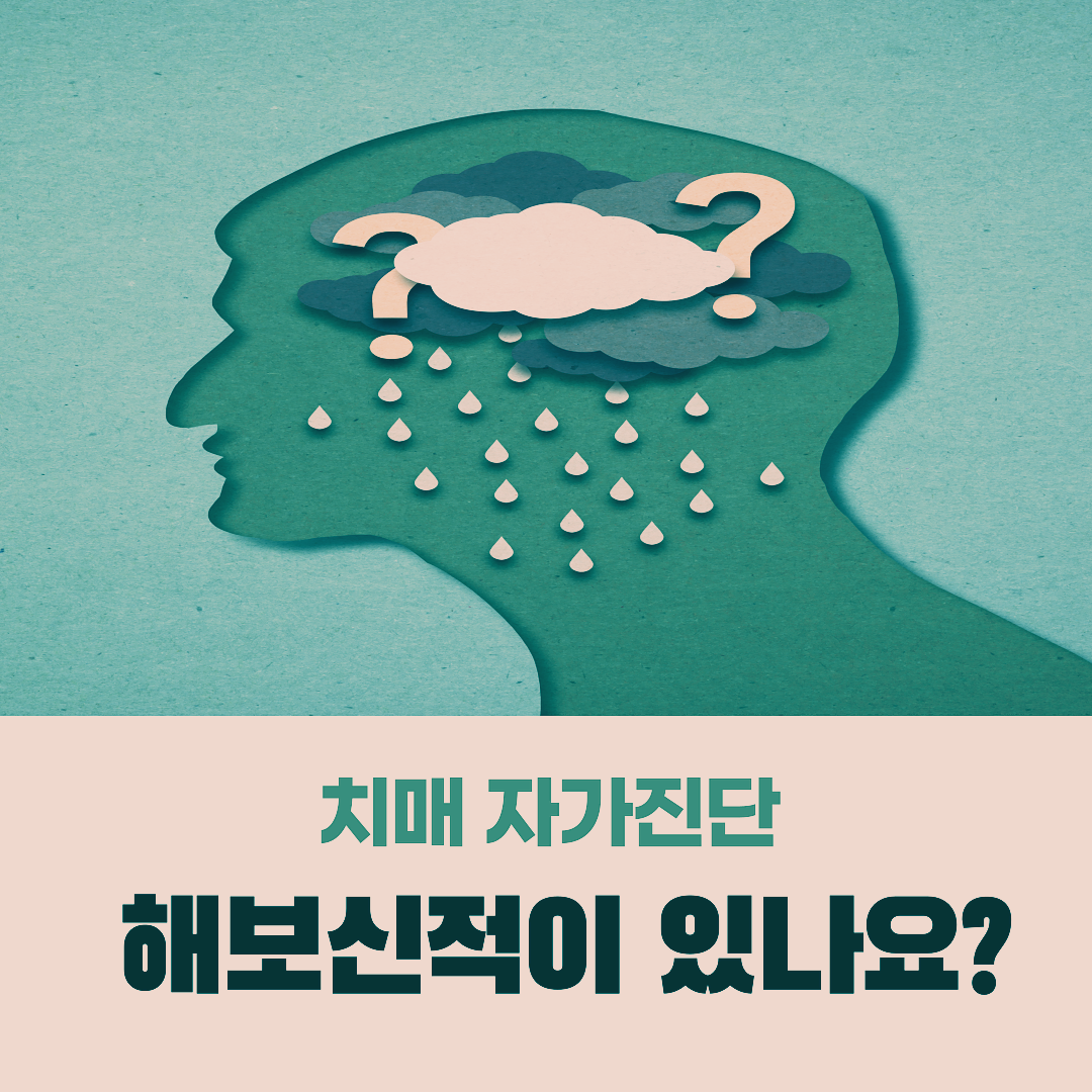  치매 자가진단과 예방