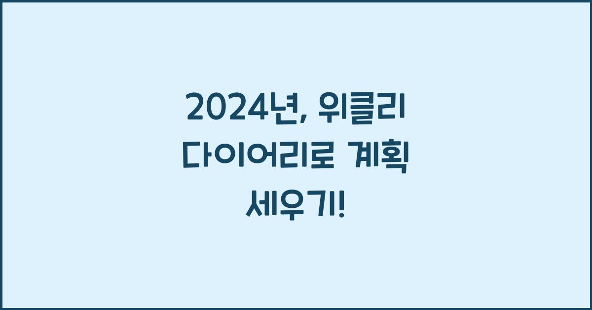 위클리 다이어리