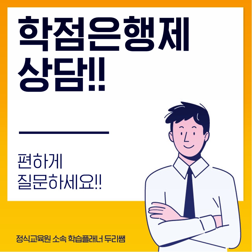  학점은행제 상담! 질문주세요!