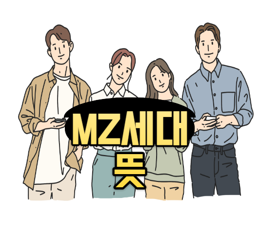  MZ세대 뜻 확실히 정리합니다