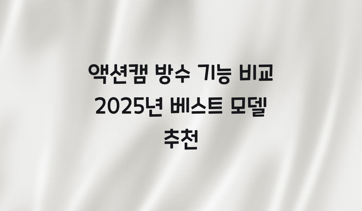 액션캠 방수 기능