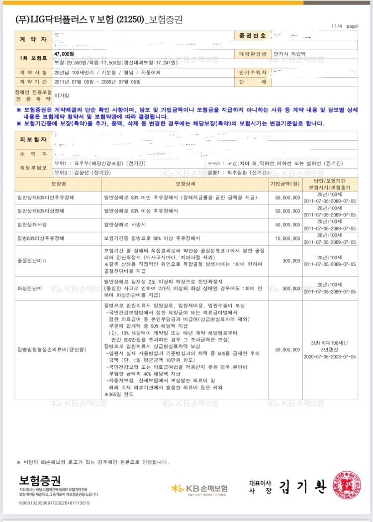  3세대보험 2011년도에 들었던 KB실손 (월납금 47,000원 내고있습니다.)
