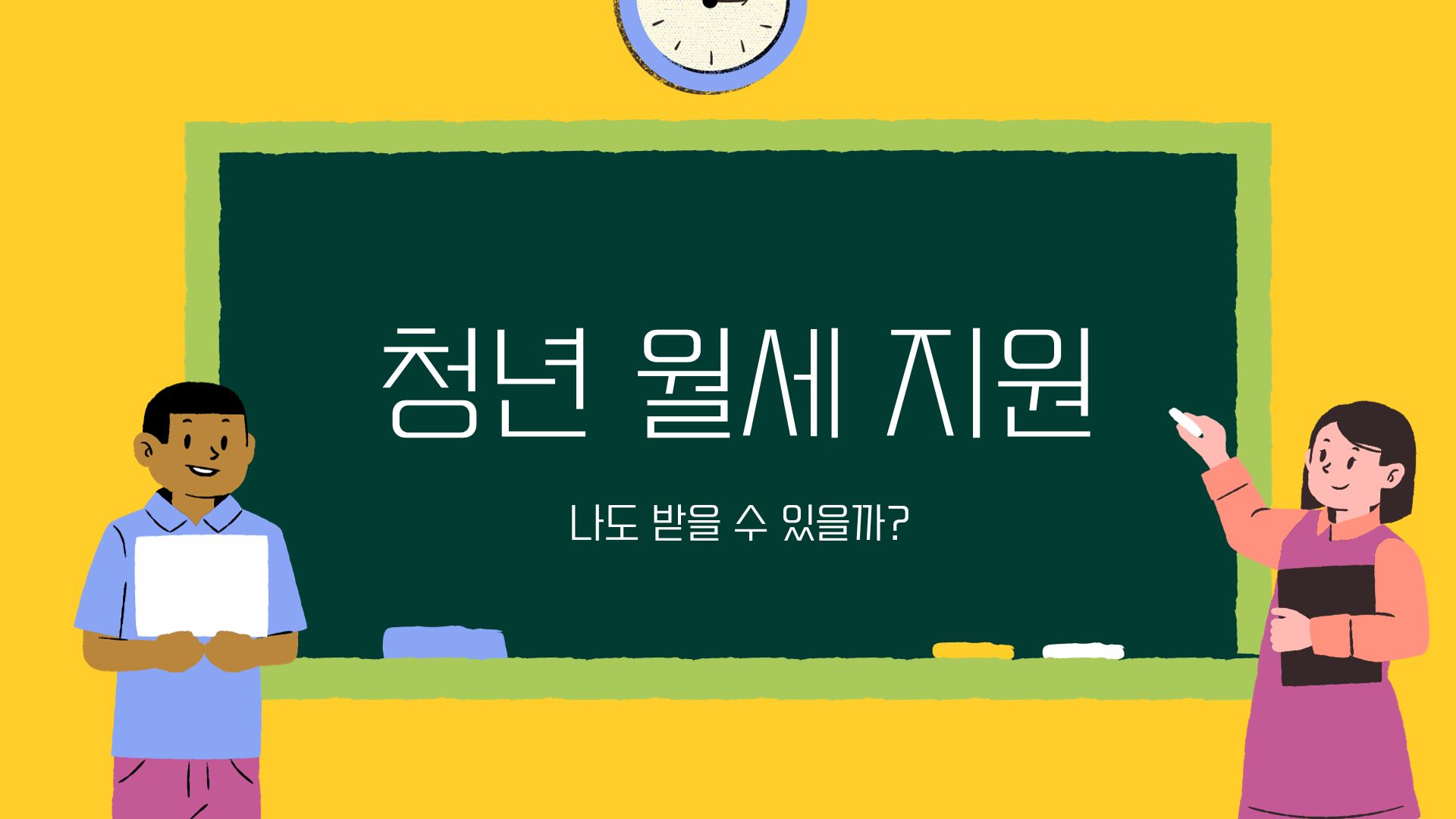  청년 월세지원 신청방법과 지원요건까지 확인하세요!