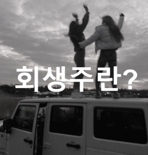  52주 신저가 회생주 투자 개념