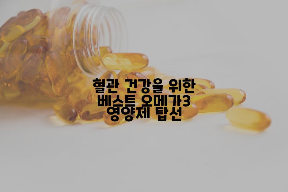 혈관 건강을 위한 베스트 오메가3 영양제 탑선