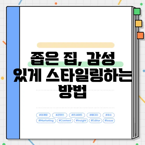 좁은 집, 감성 있게 스타일링하는 방법