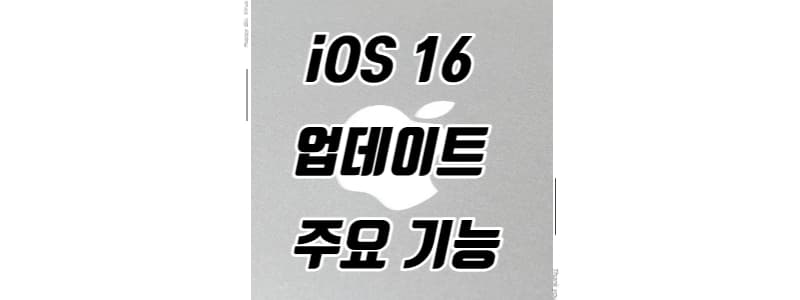 iOS 16 업데이트 주요 기능 썸네일 이미지