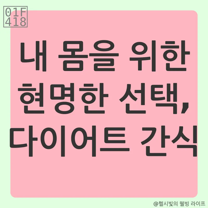다이어트 간식_2