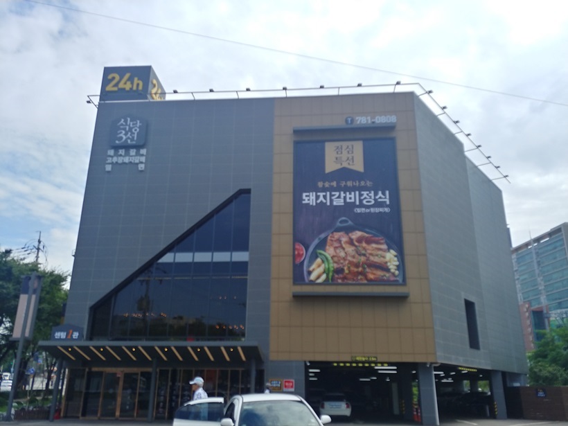  부산 해운대 센텀 고기 맛집: “식당3선”