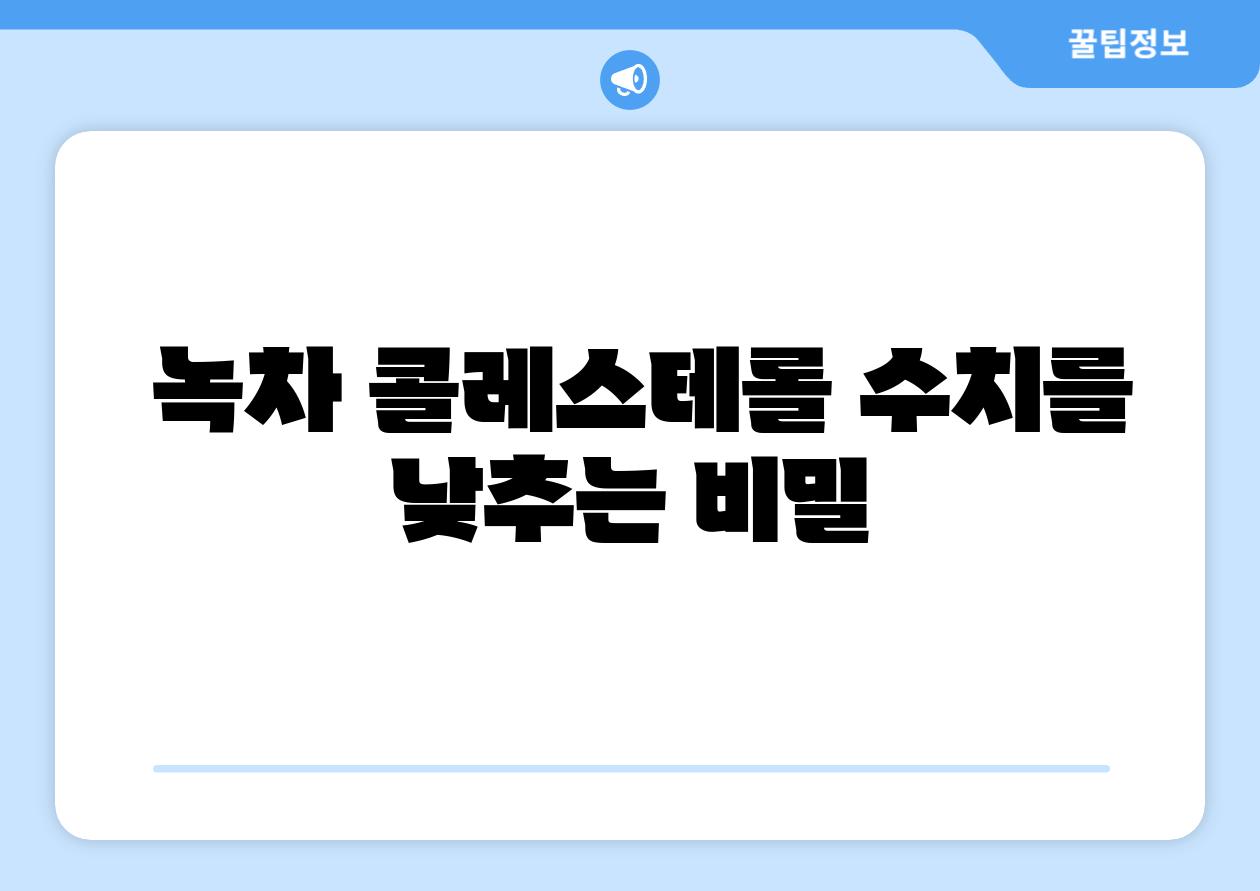  녹차 콜레스테롤 수치를 낮추는 비밀