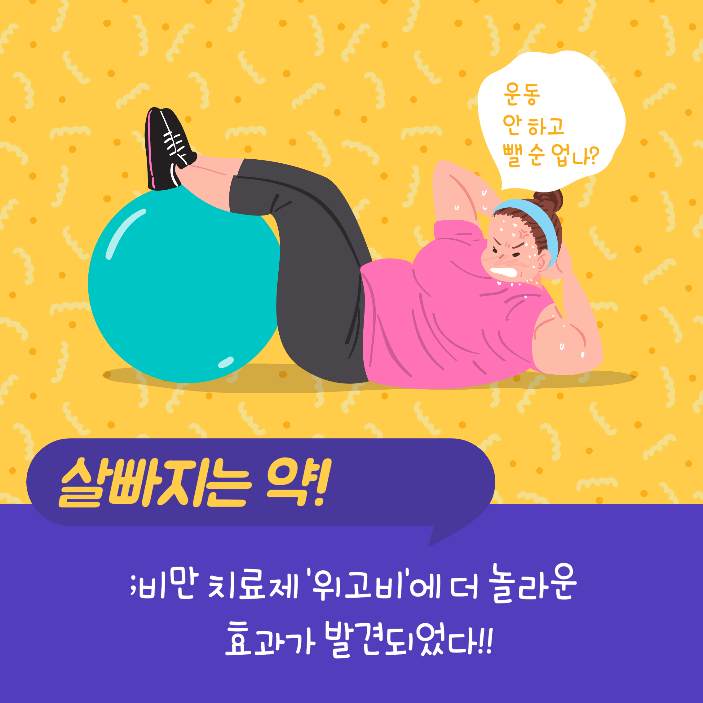  [비만치료제]먹으면 살이 빠지는 비만약에 더 많은 효과가 나왔다!