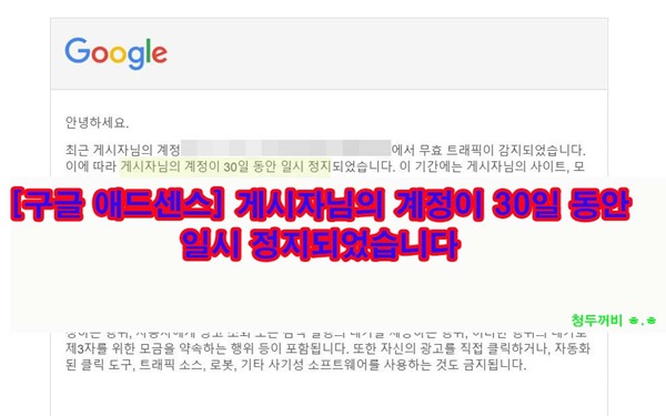  [구글 애드센스] 게시자님의 계정이 30일 동안 일시 정지되었습니다